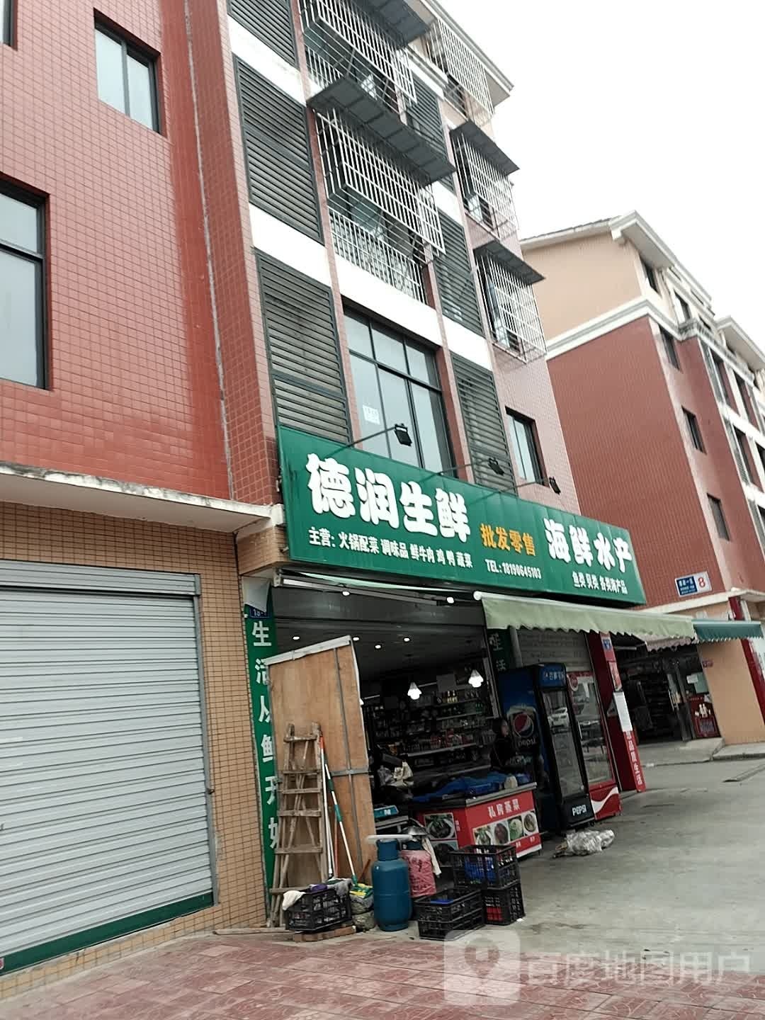 德润生鲜批发零售