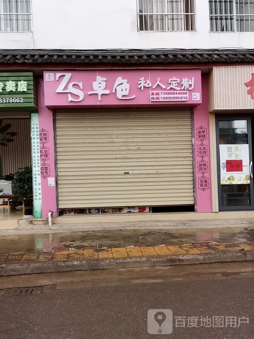 卓色私人定制店