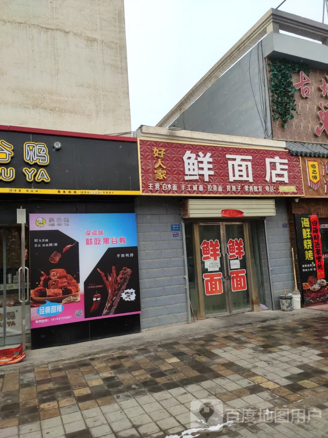 好人家鲜面点