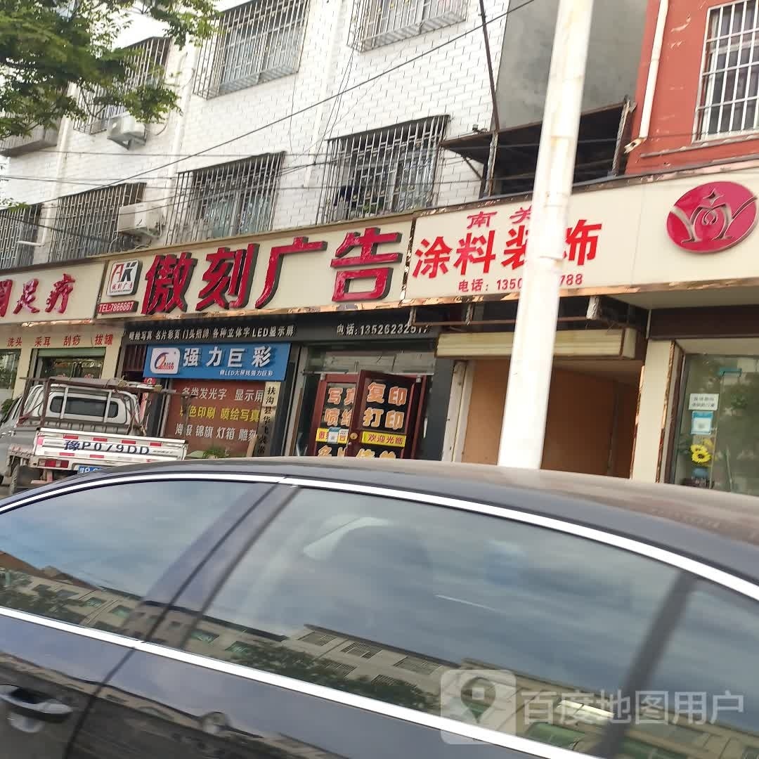 扶沟县强力巨彩(桐丘南路店)