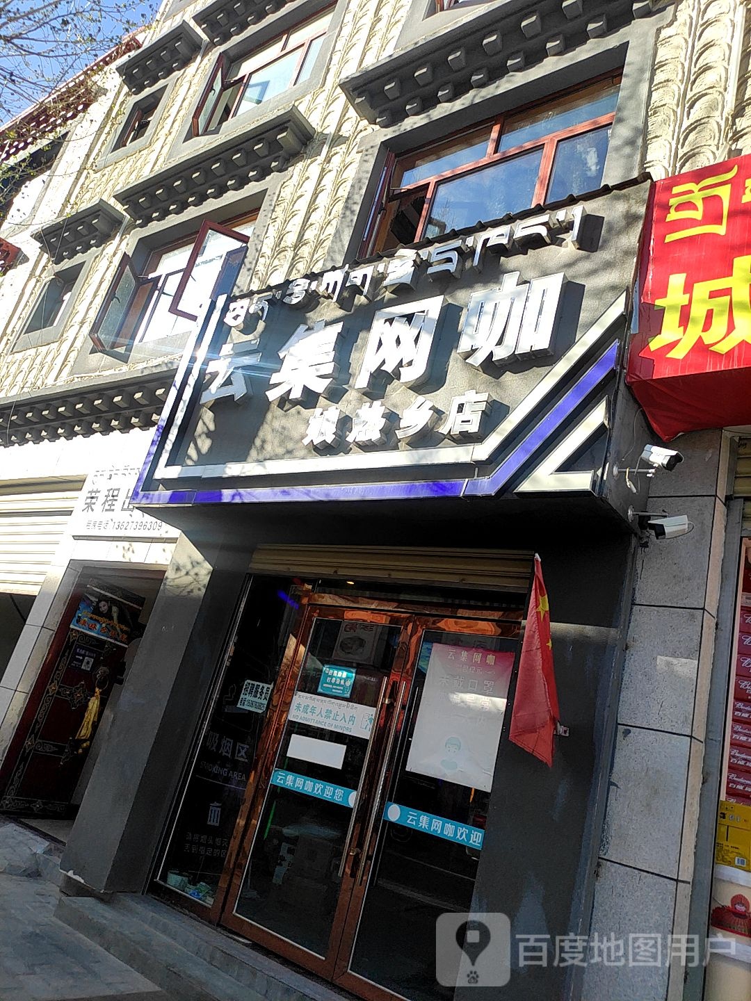 运集网咖(娘热乡店)