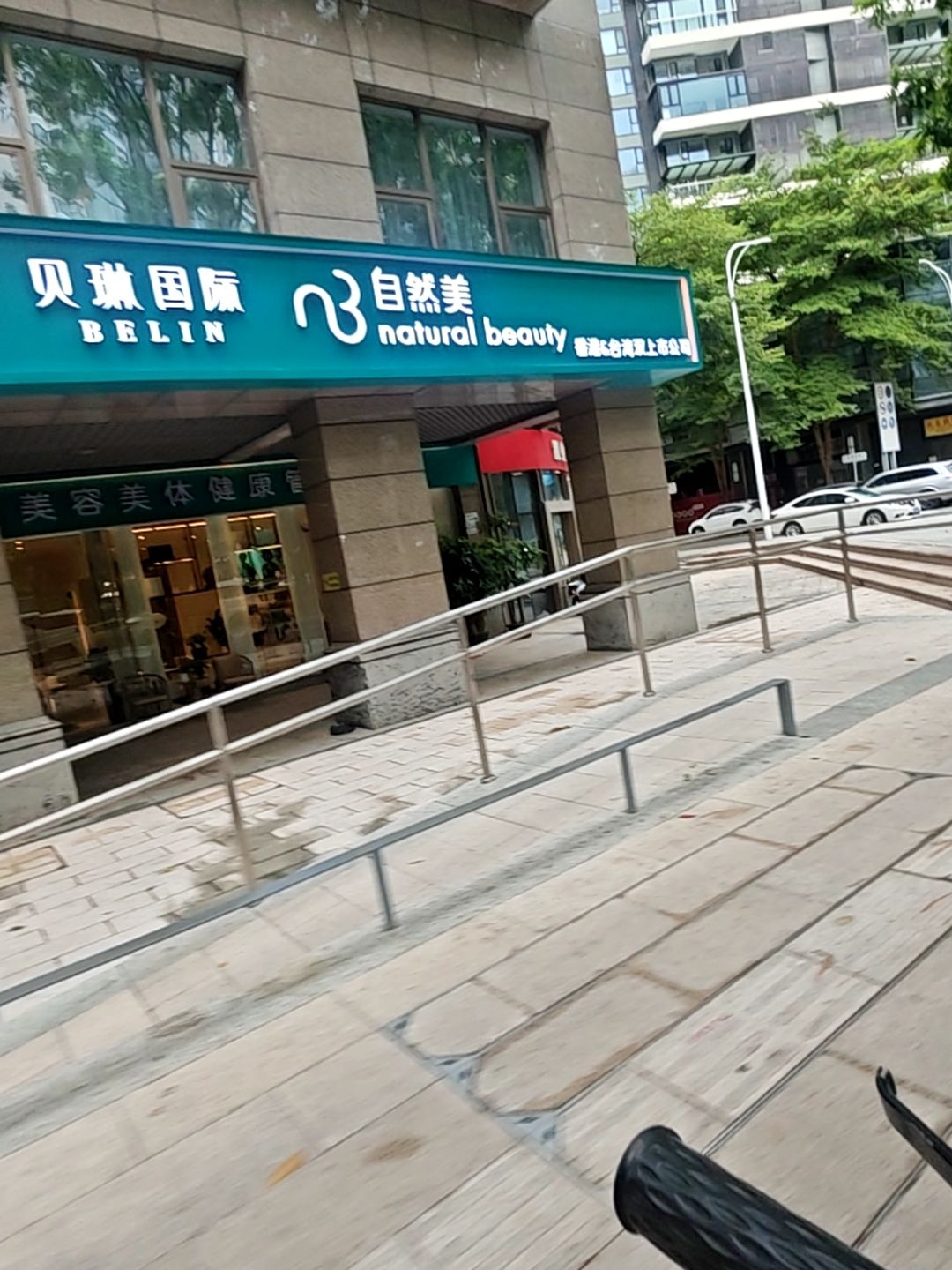 自然美·贝琳国际美容SPA(致远大厦店)