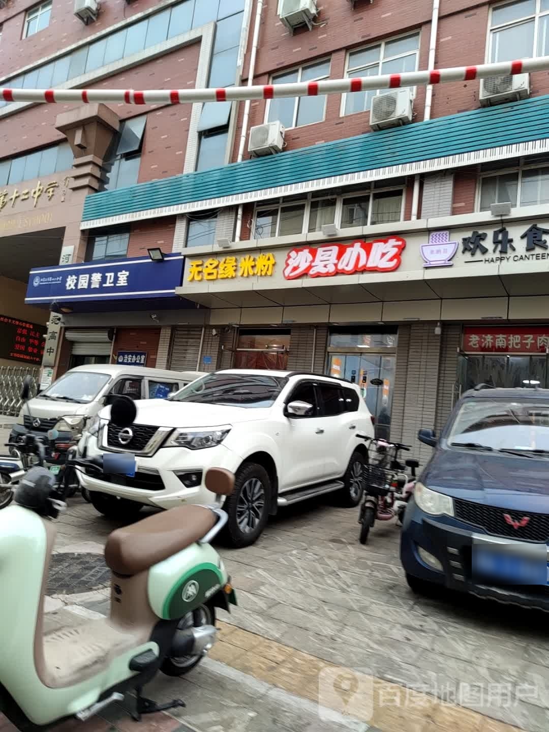 市沙县小吃(范光胡同店)