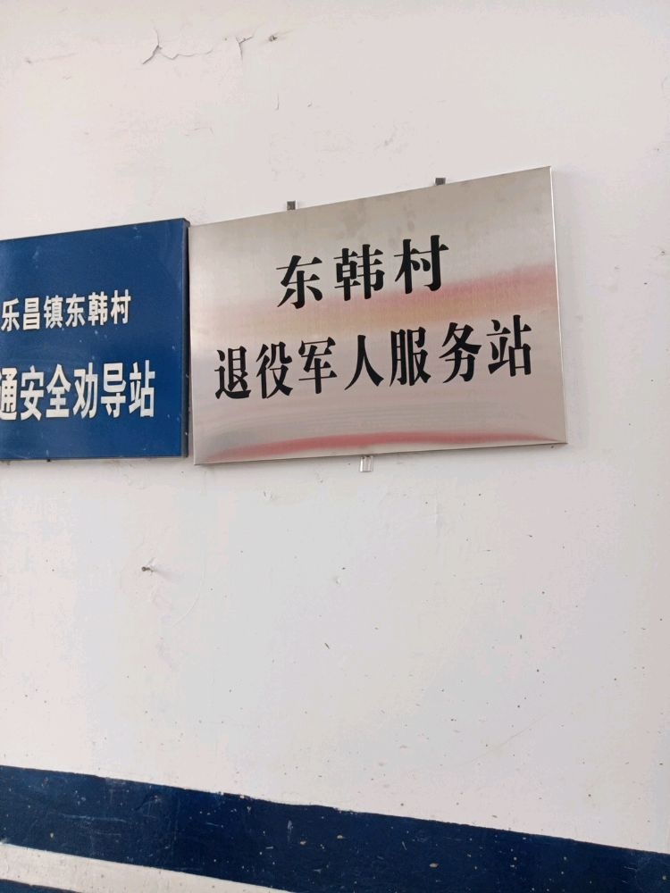 东韩村民委员会