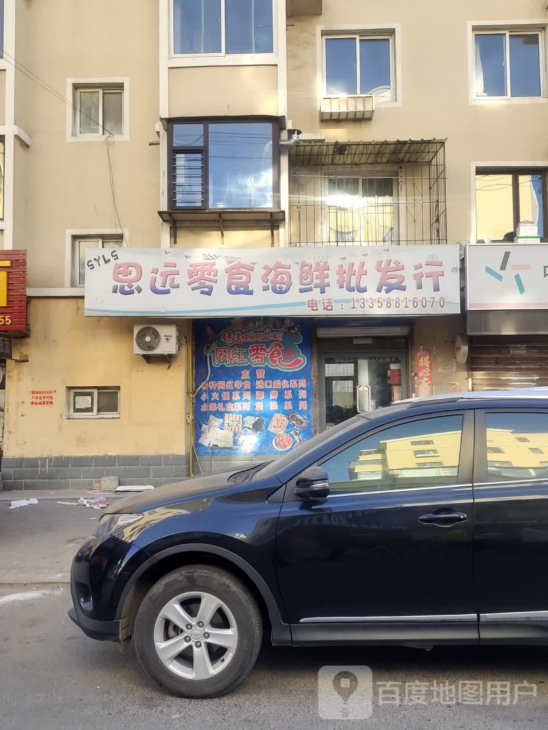 思远零食海鲜批发行