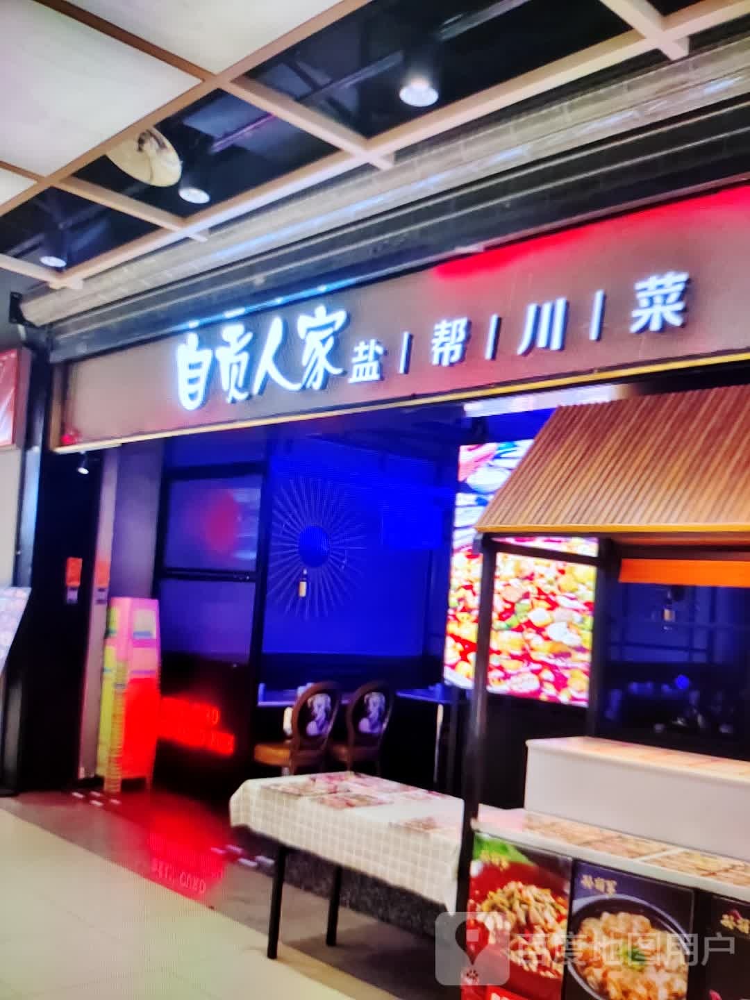 自贡人家盐帮川菜(新世纪广场店)