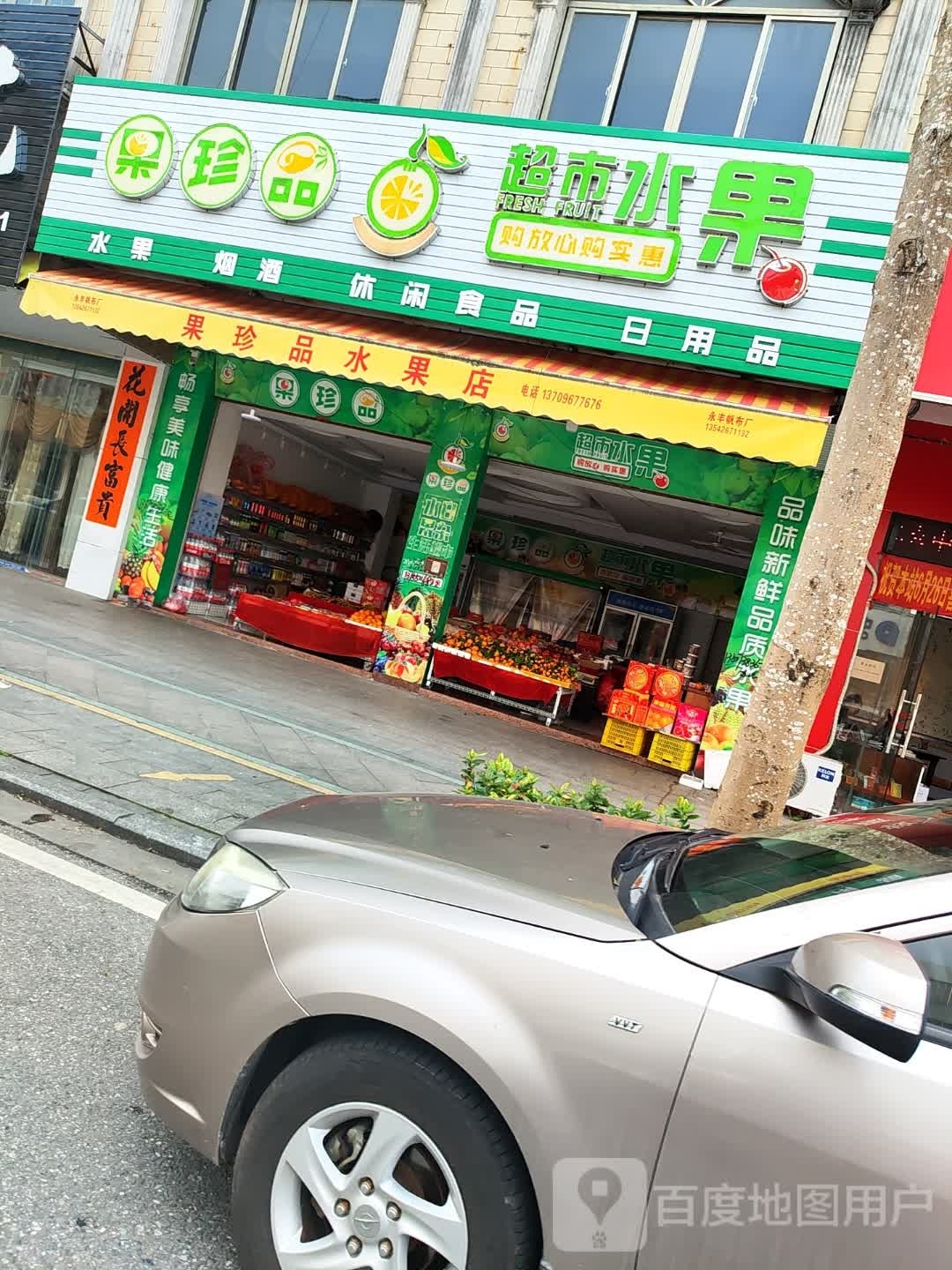 果珍品水果店