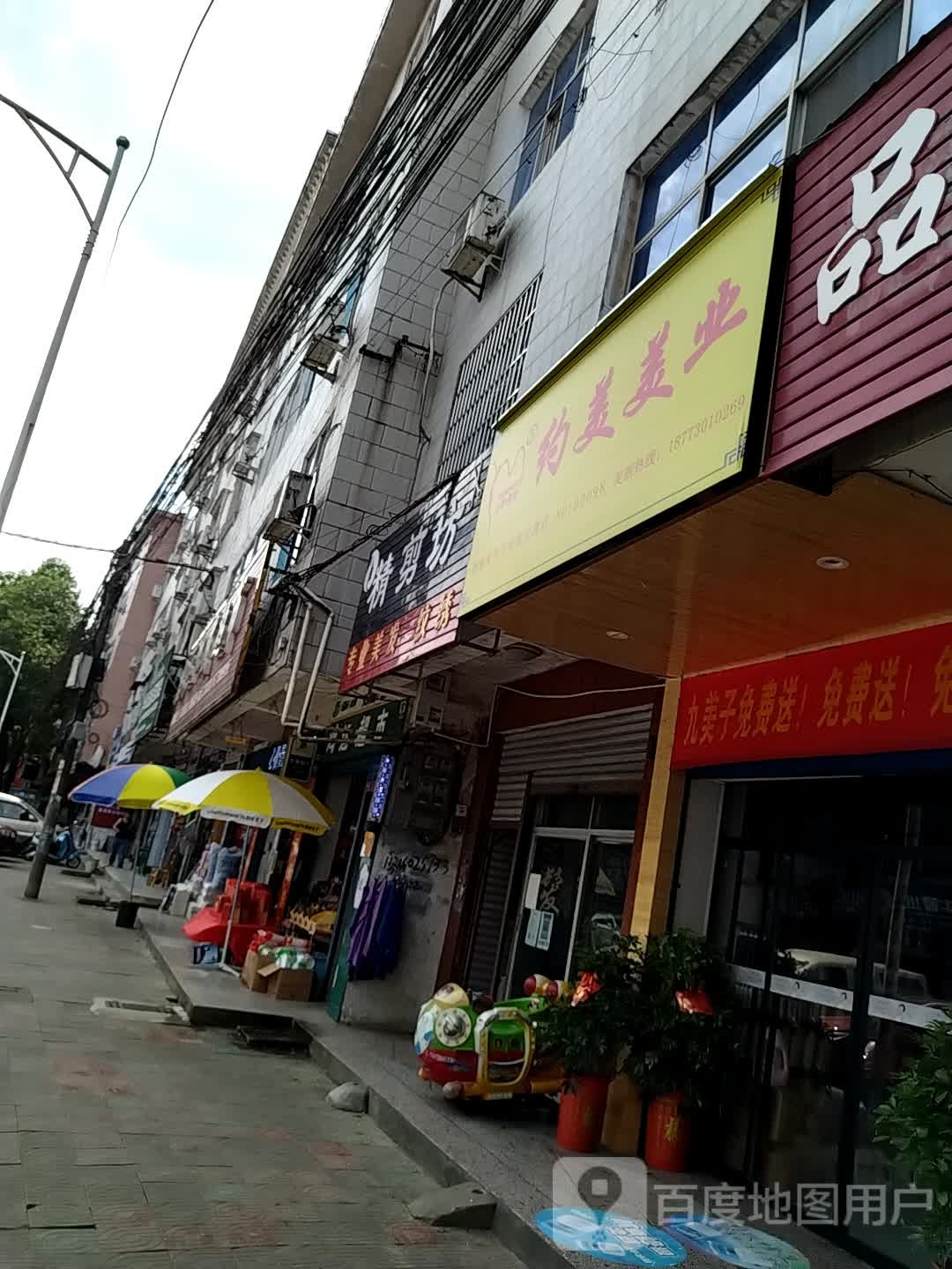 约美美业(云溪街店)