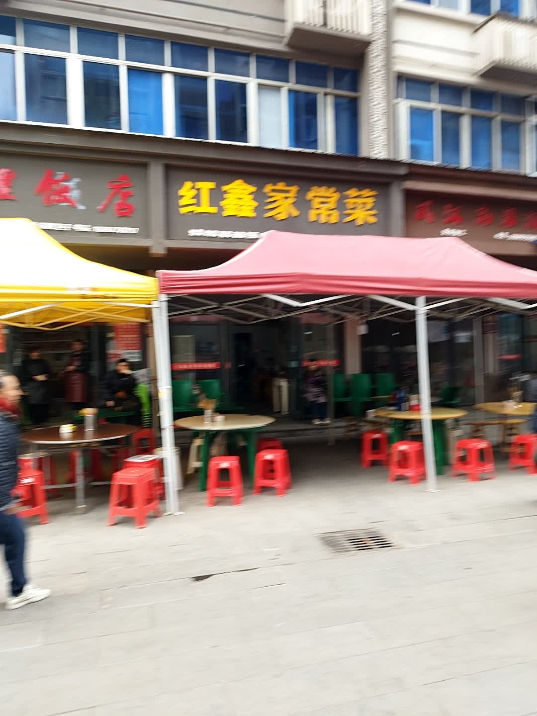 红鑫家常菜