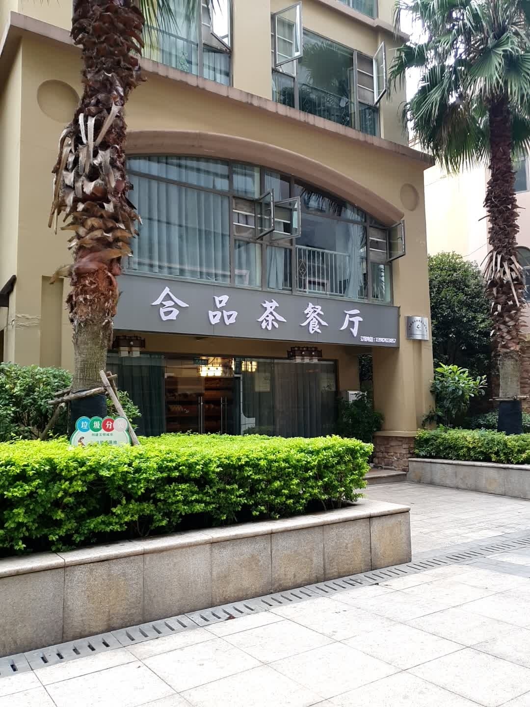 合品茶餐厅(奥宸财富广场一期店)