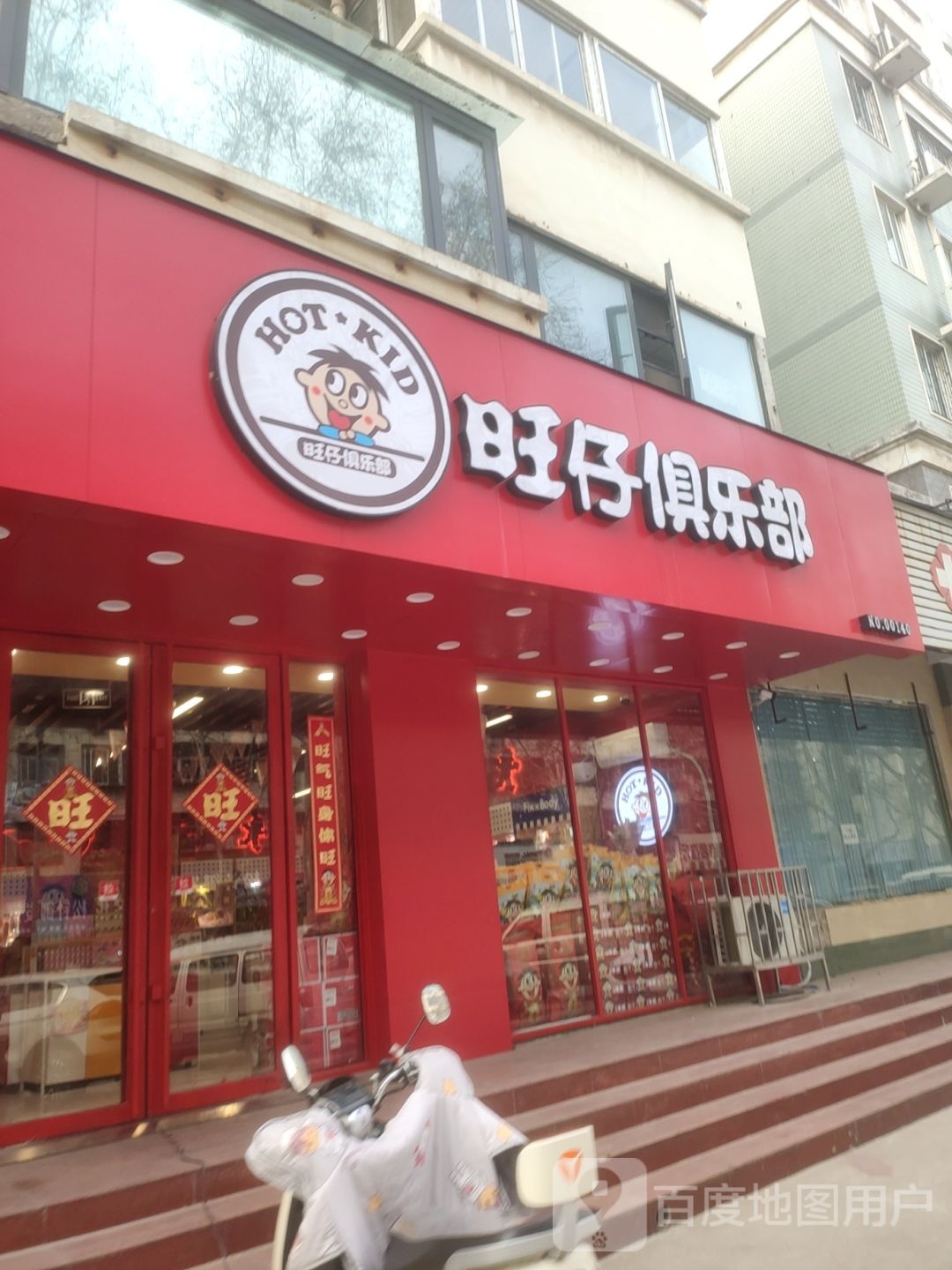 旺仔俱乐部(煤仓北街店)