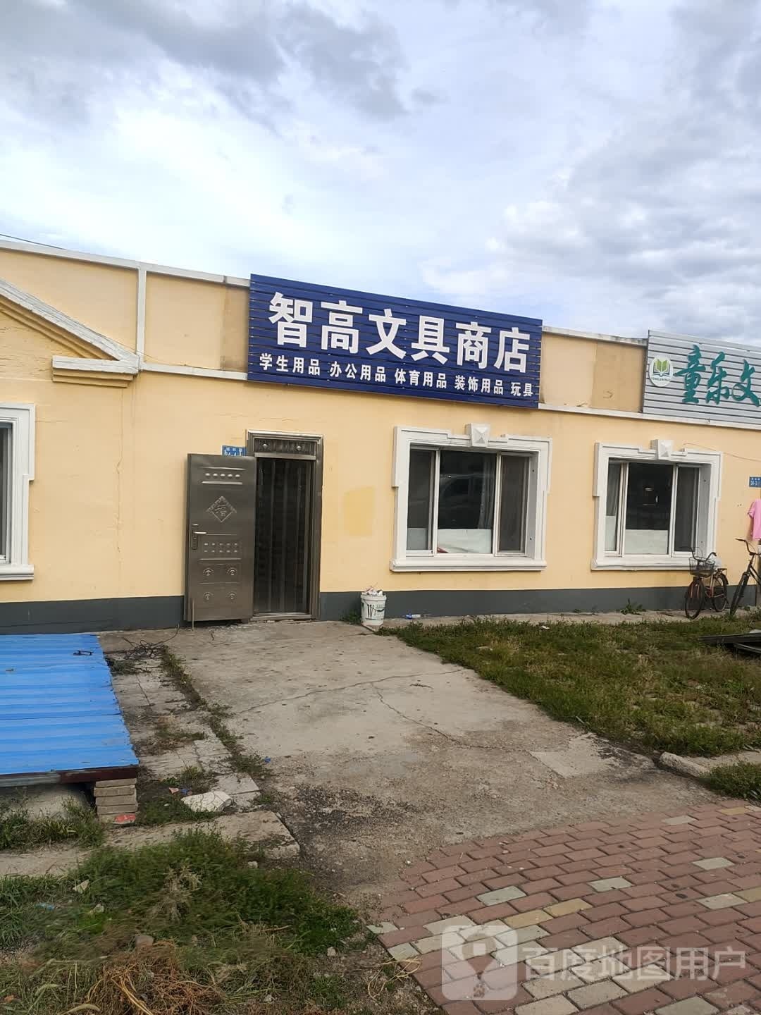 智高文具商店