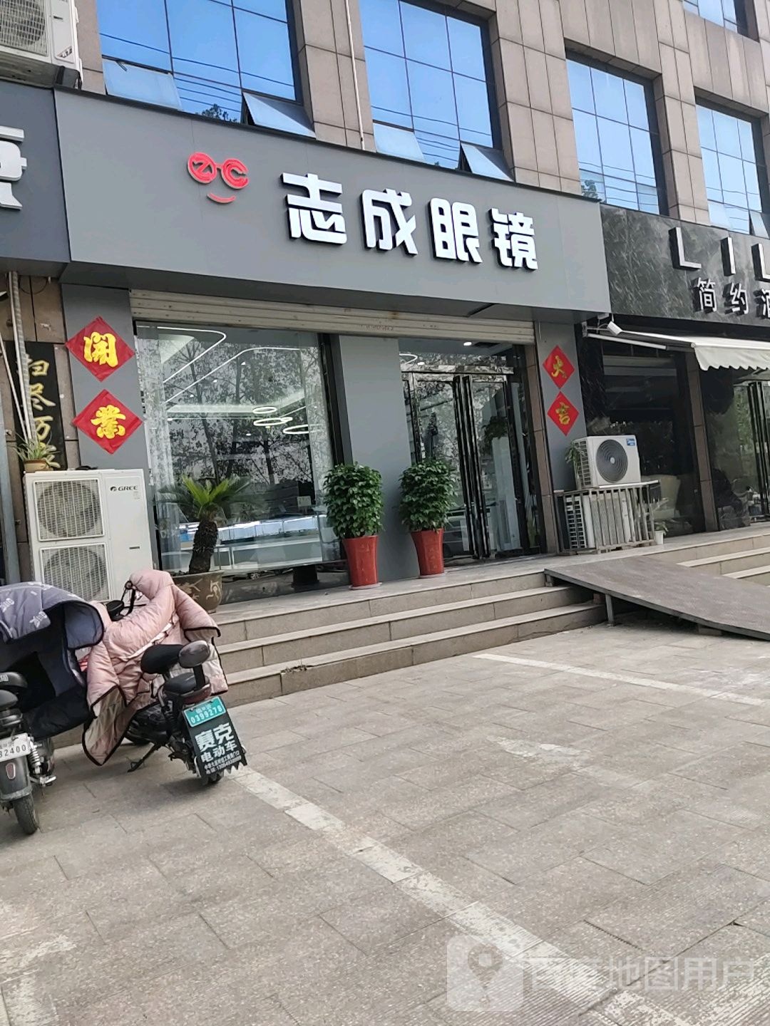 志成眼镜(文化路店)