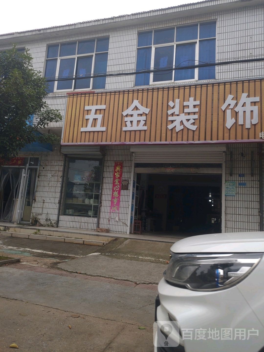 五金装饰城