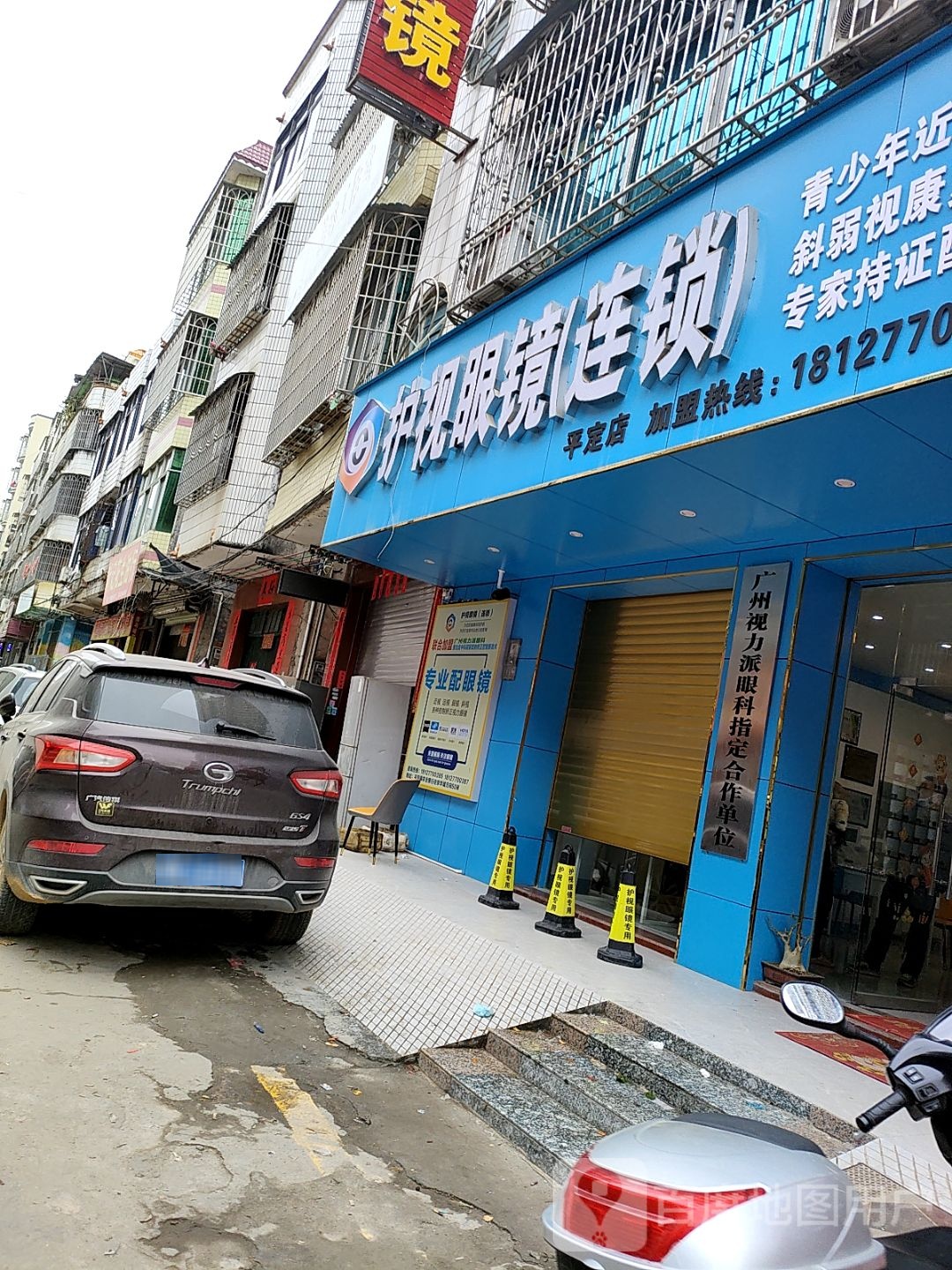 护视眼镜(建设路店)