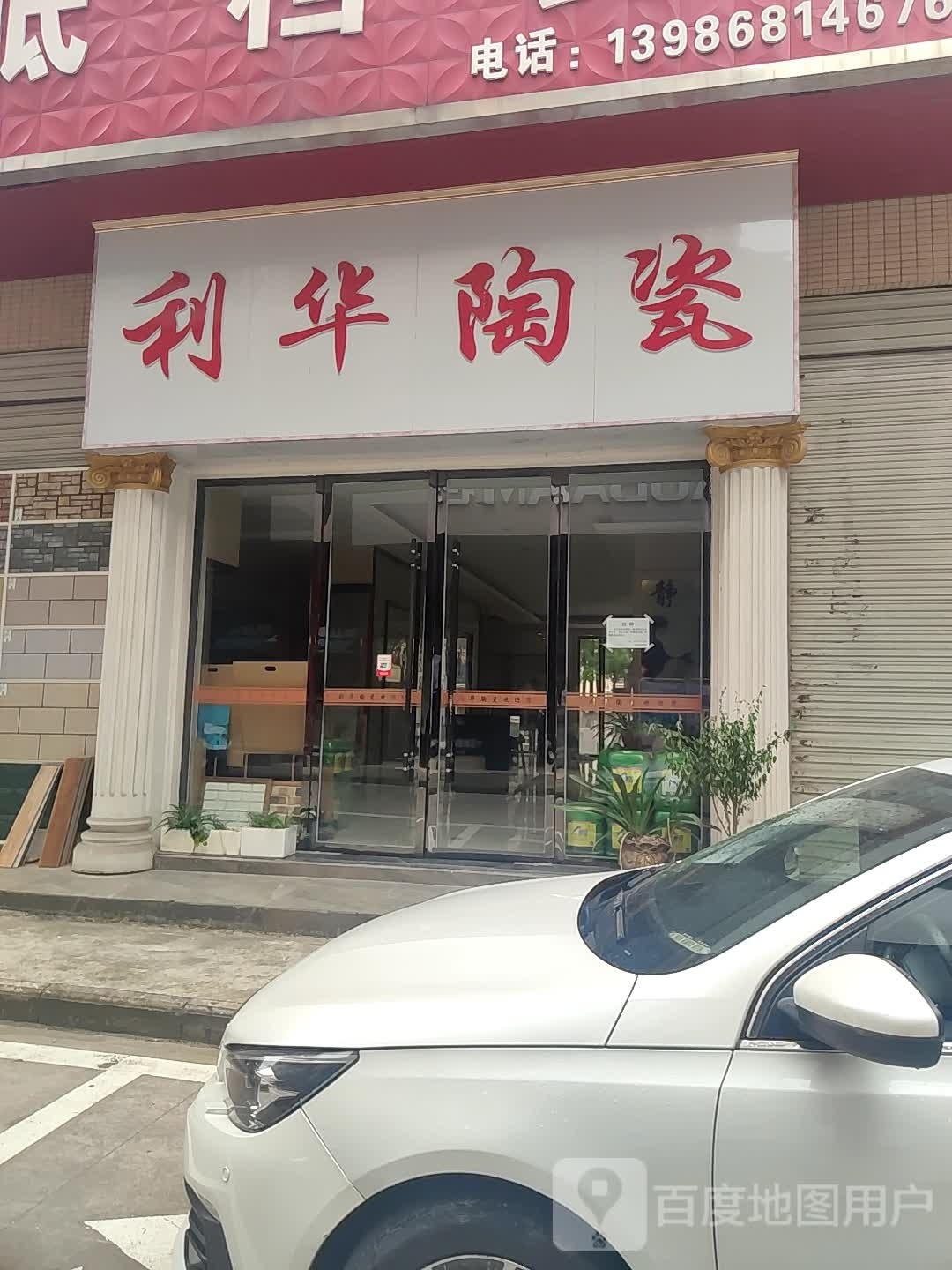 利华陶瓷(长坂路店)