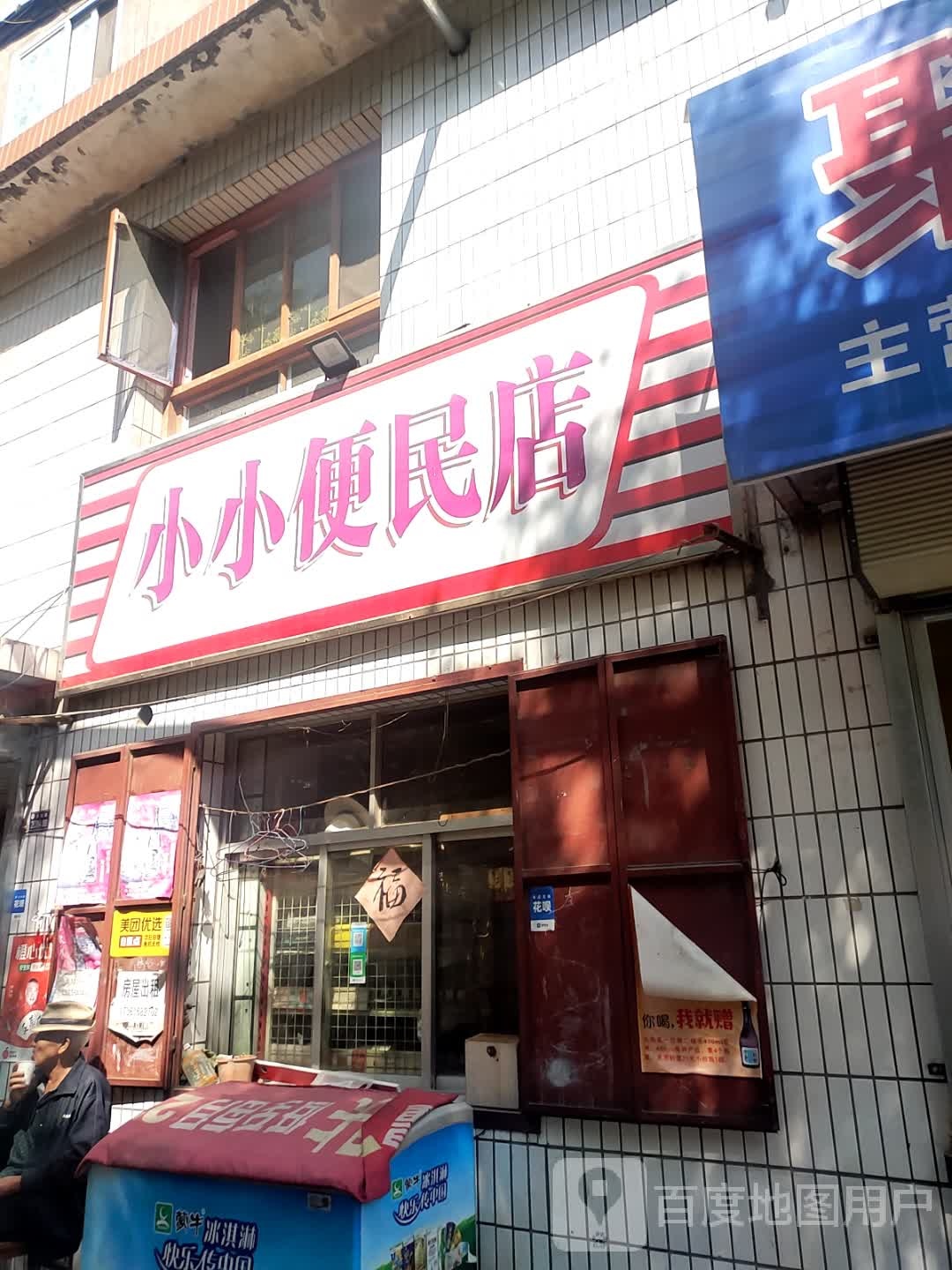 小小便民店