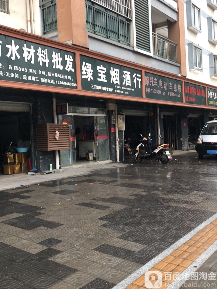 绿宝烟酒行