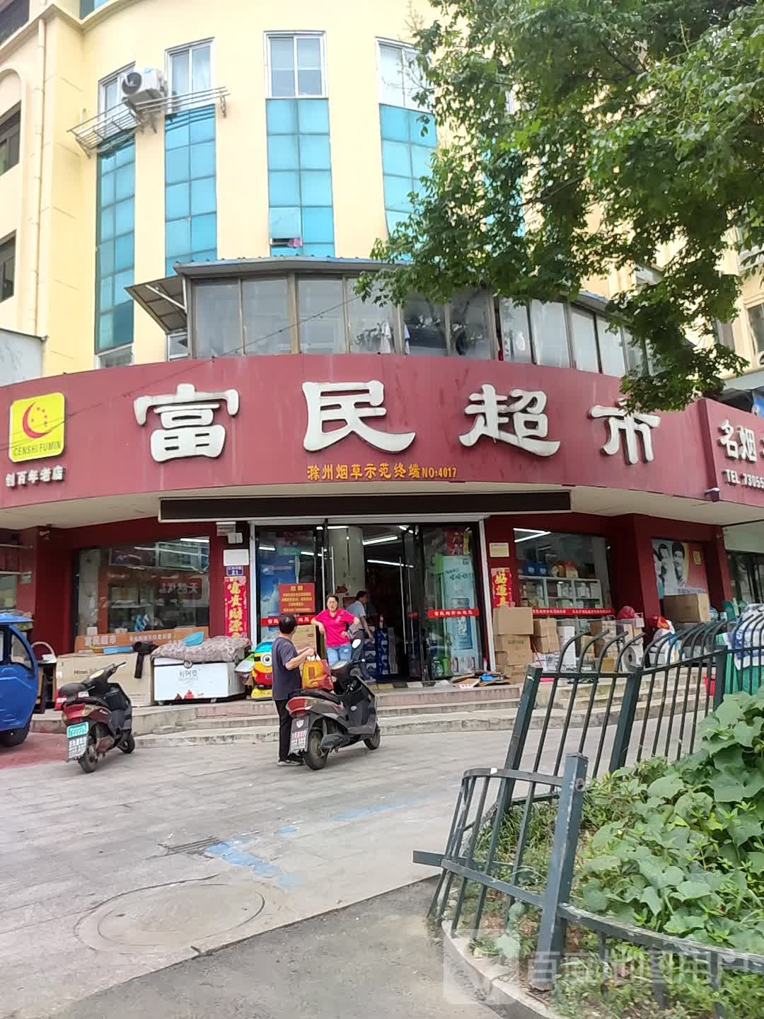 富民超市(仁和南路店)