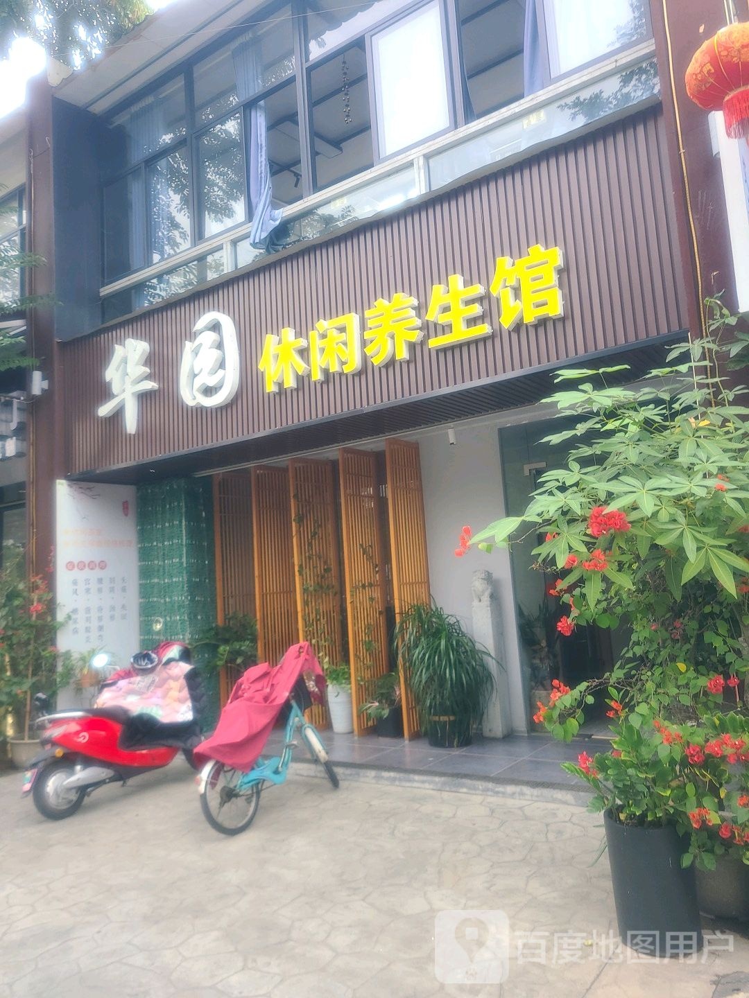 华园休闲养生馆