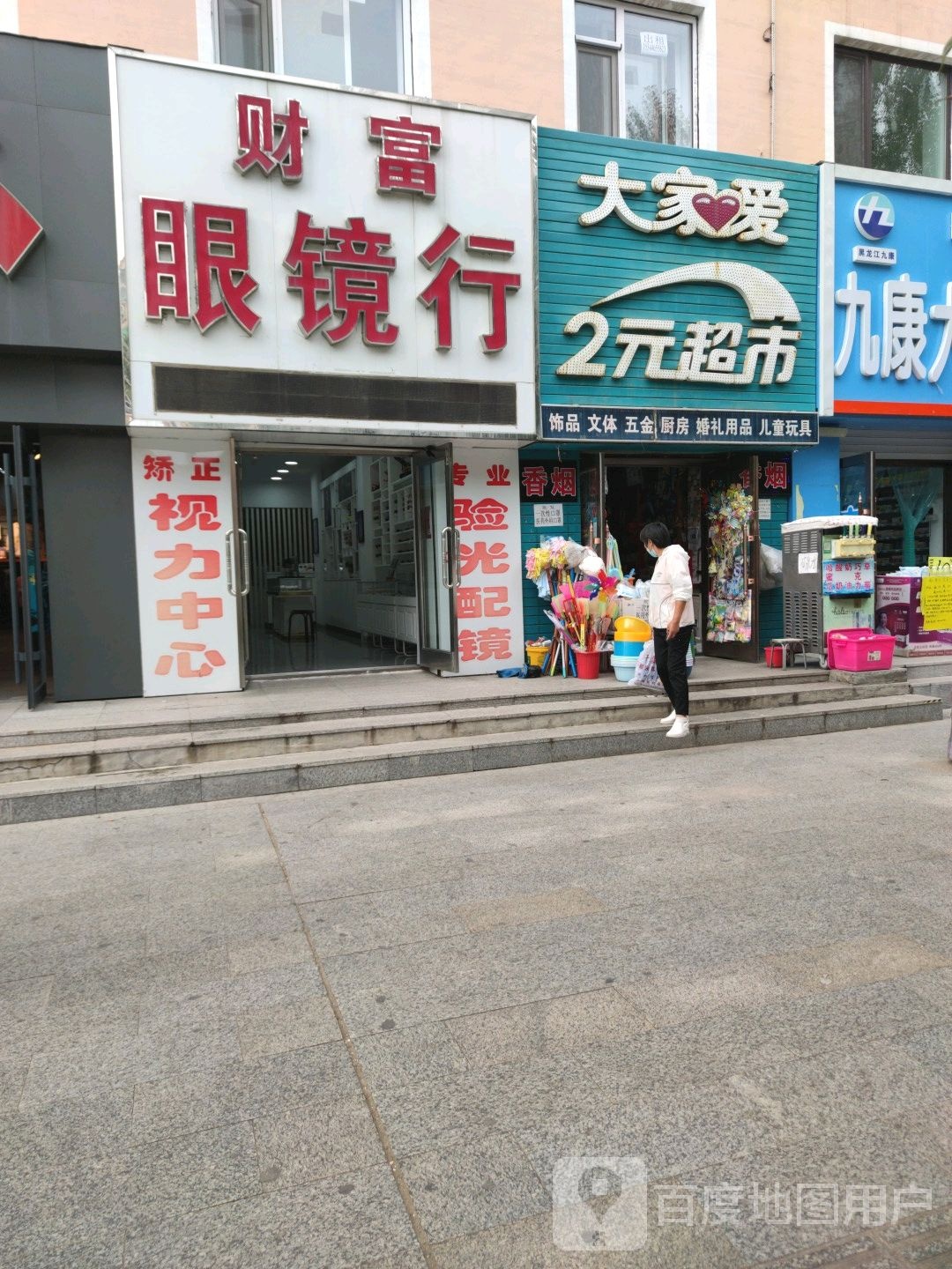 财造眼镜行