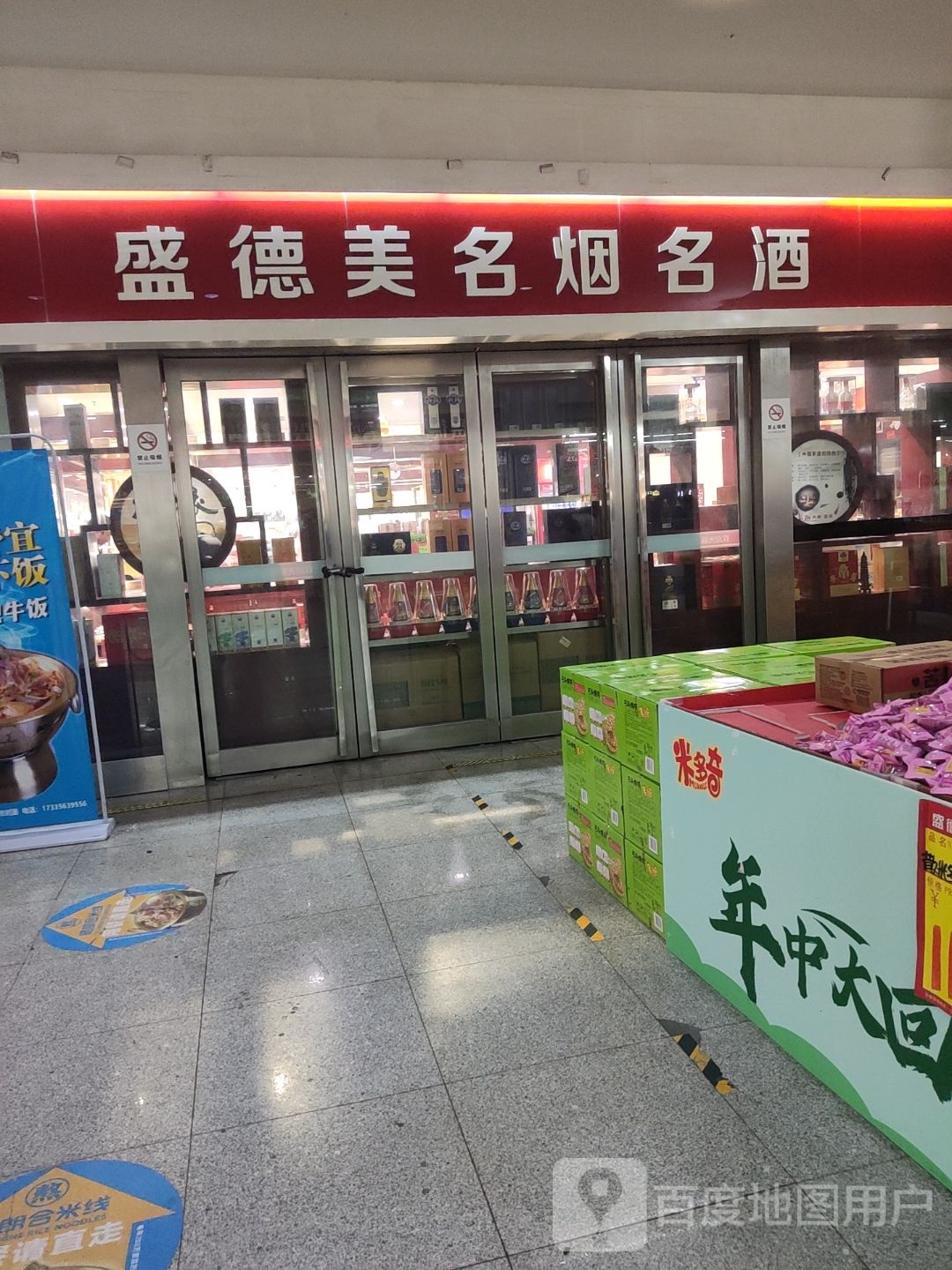 盛德美名烟名酒(西关信尧城市广场店)