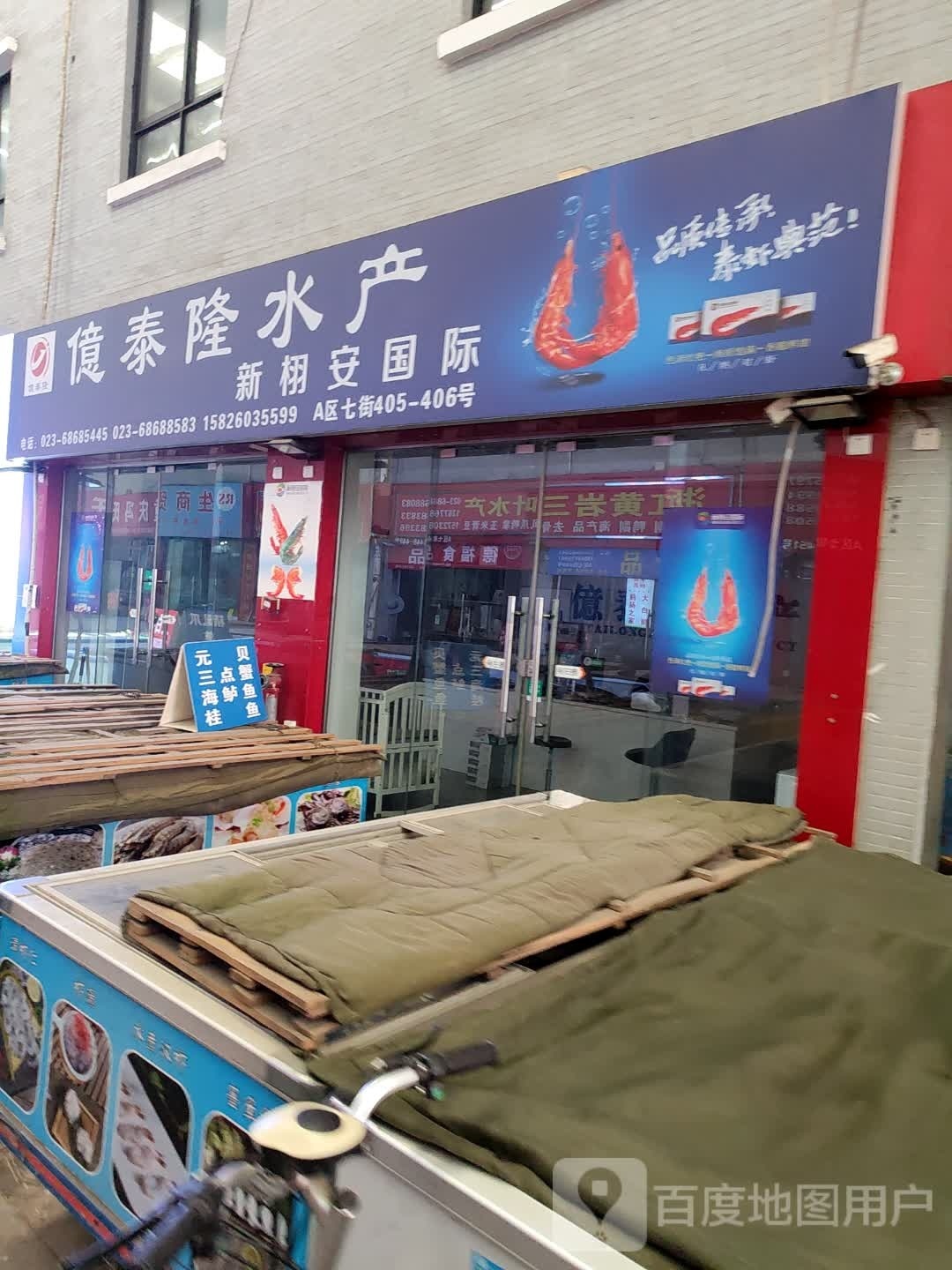 億泰隆水产