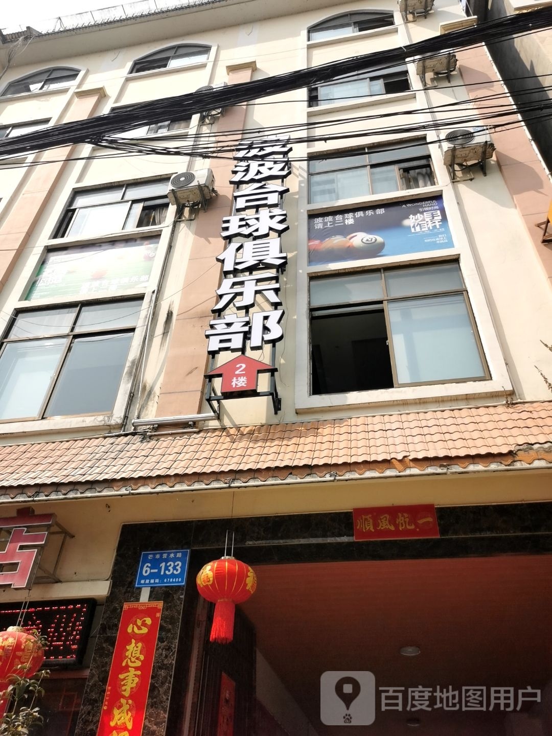 波波台球俱乐部