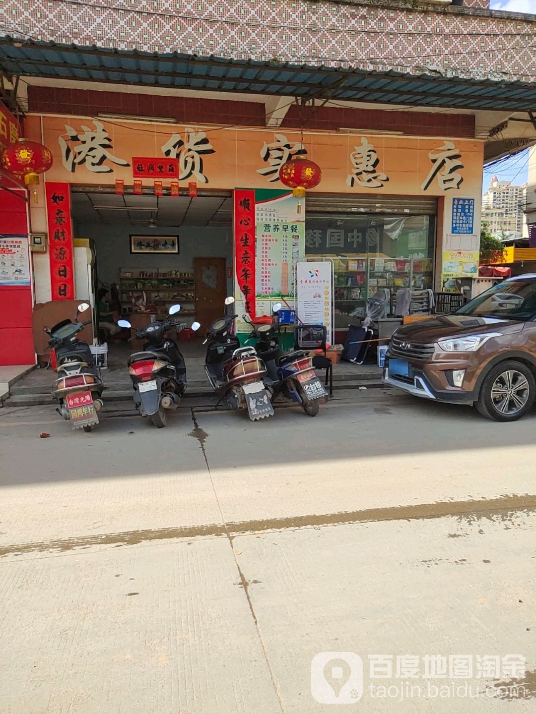 港货实惠店