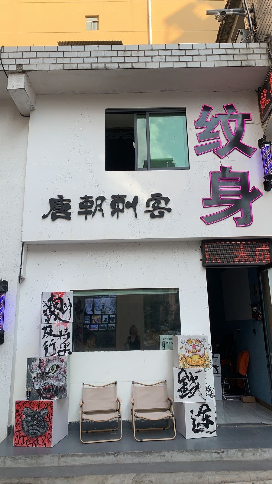 唐朝刺客(纹身店)