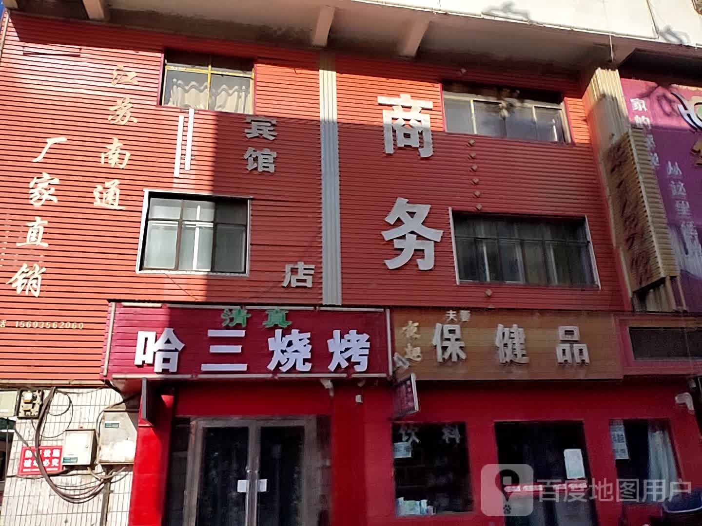 哈三烧烤