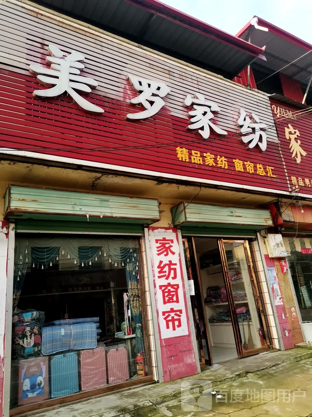 社旗县兴隆镇美罗家纺(X004店)