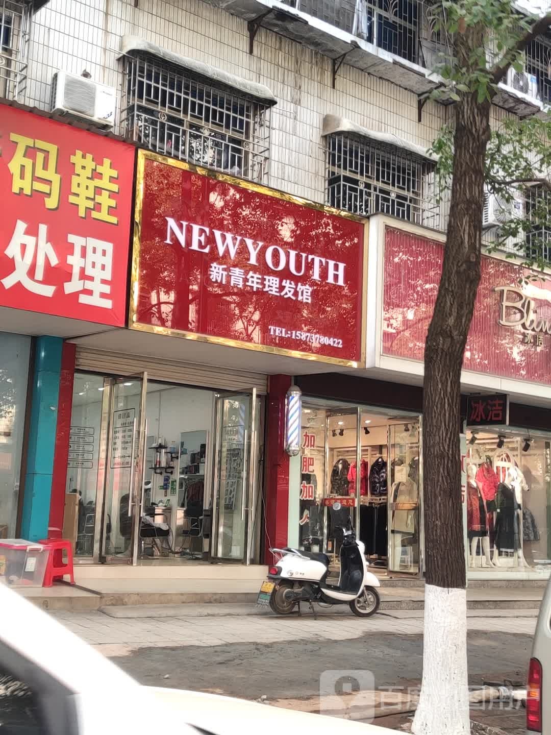 新青年理发店