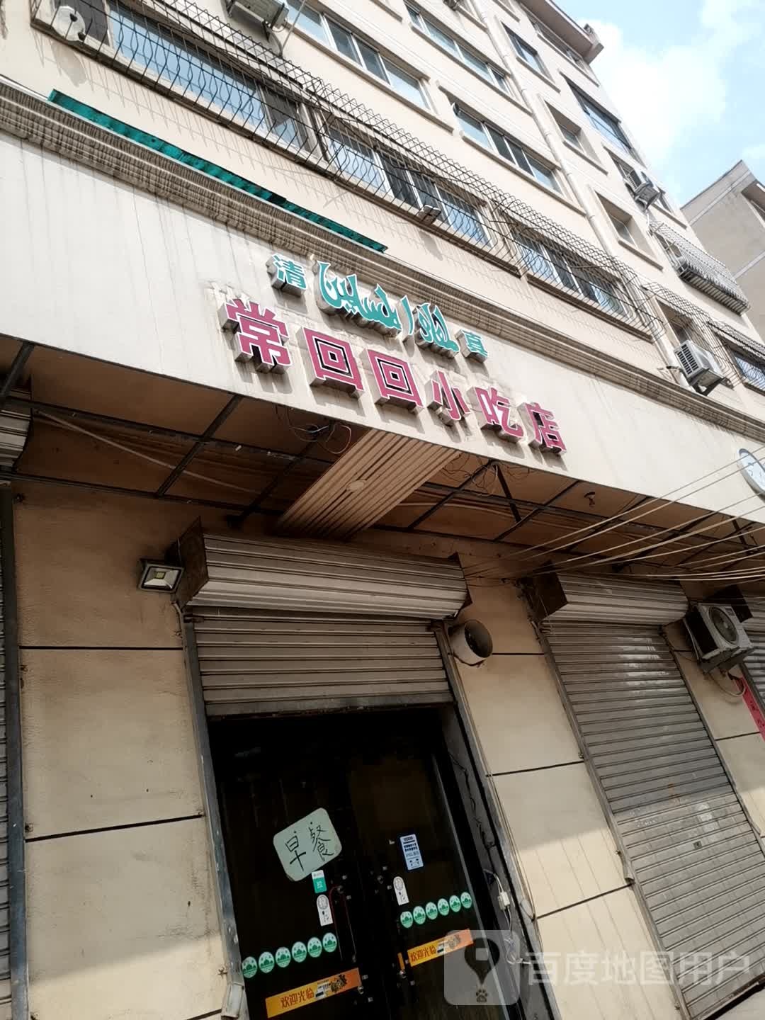 常回回小吃店