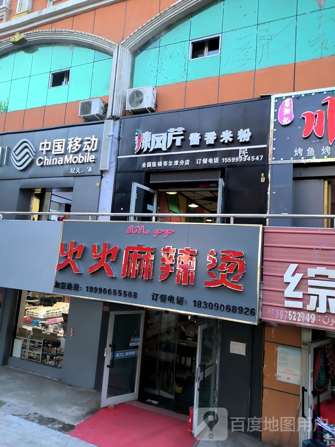 火火麻辣烫店