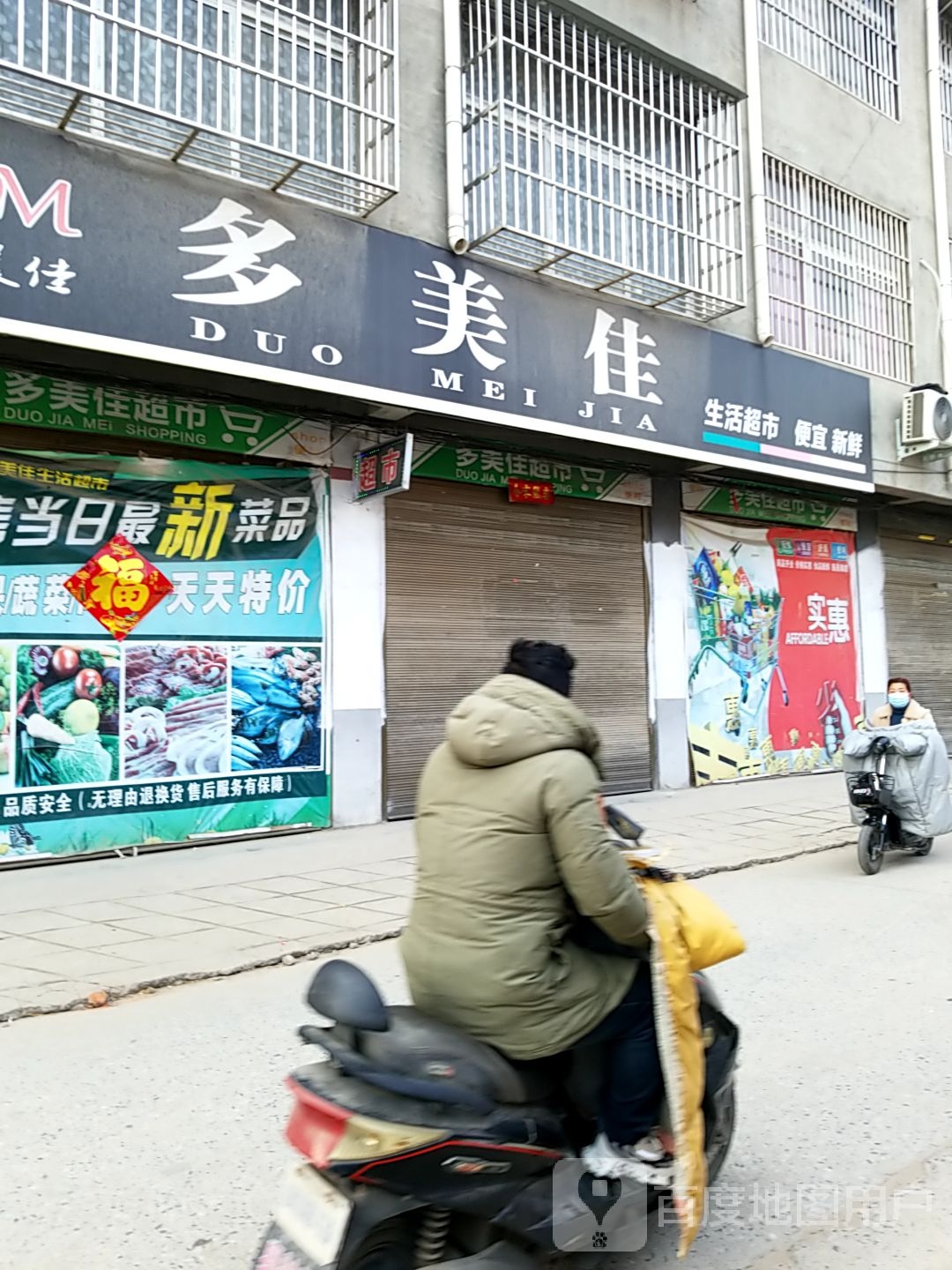 多美佳生活超市(平安大道店)