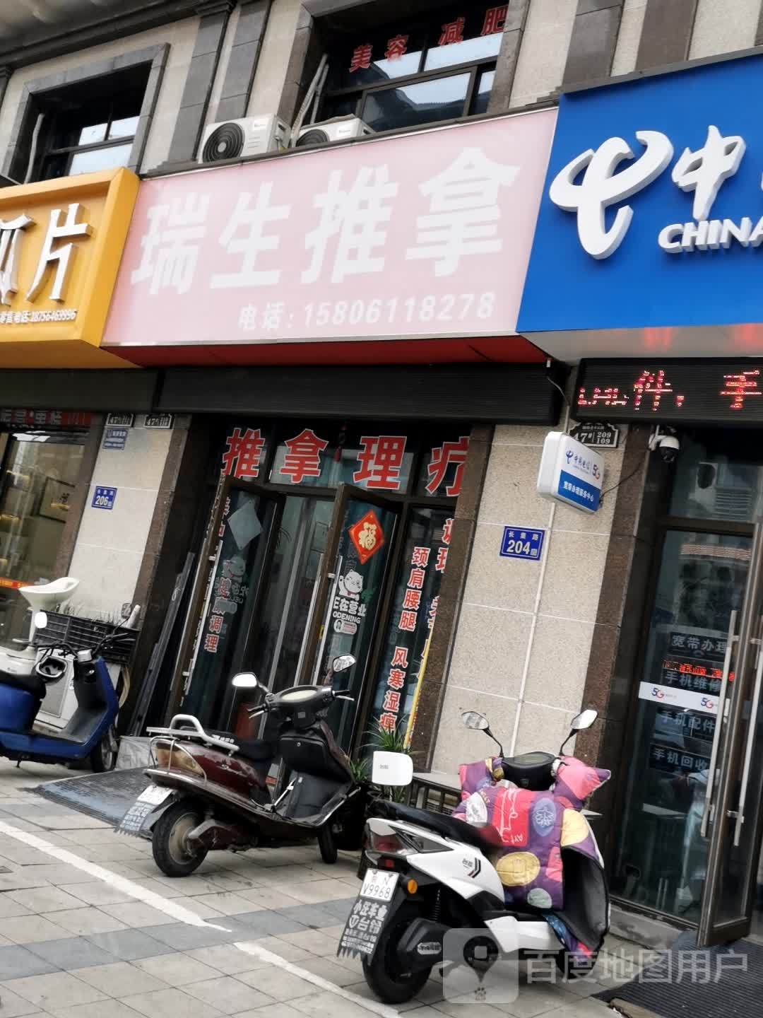 瑞生推拿(翰林·壹号公馆店)