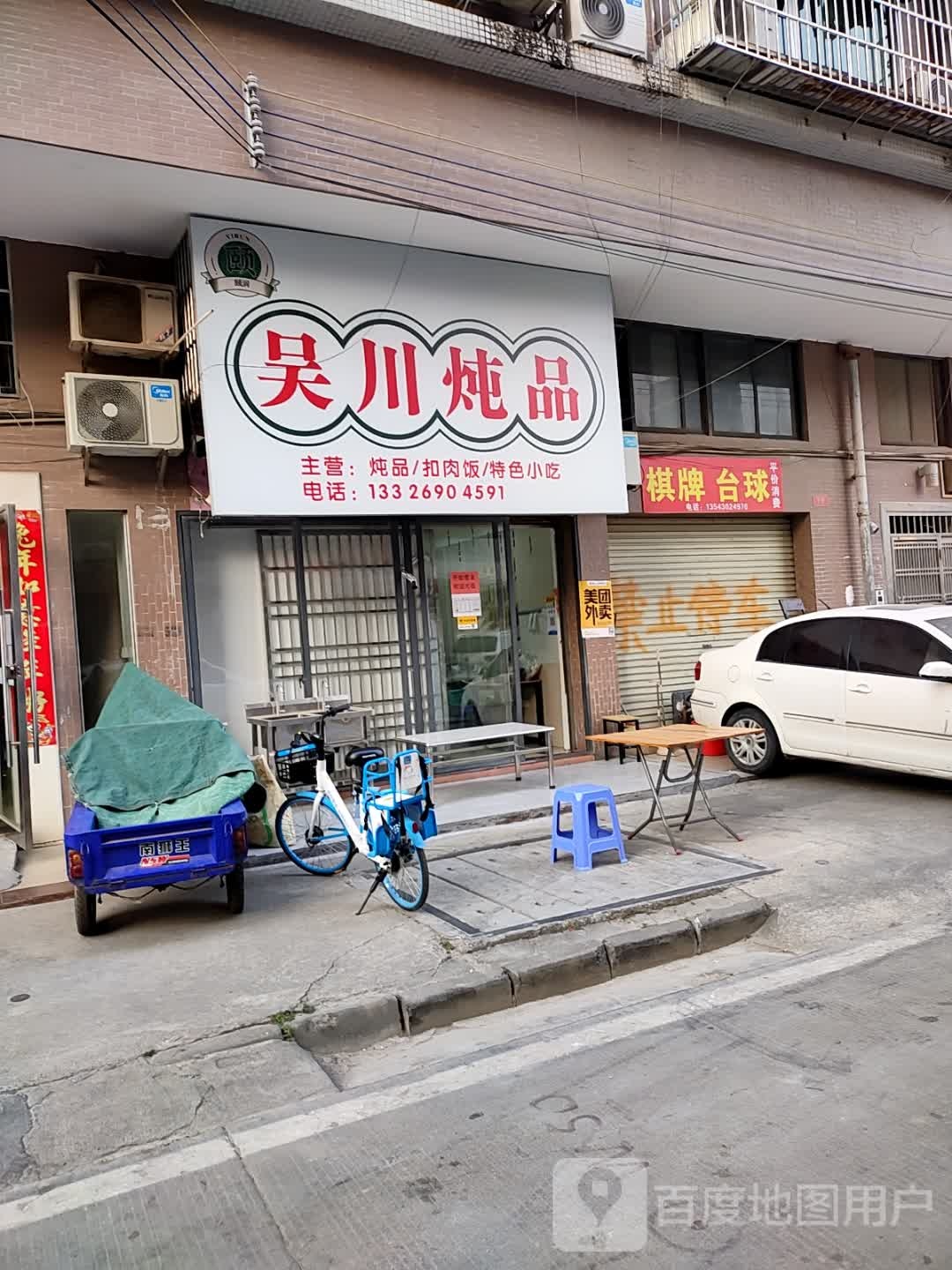 汇友台球棋牌