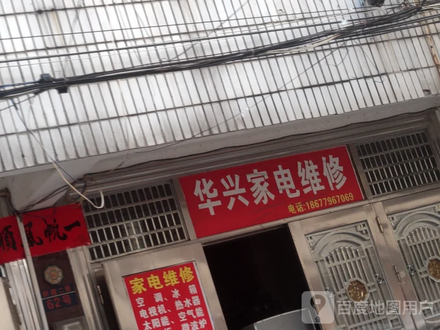 华兴家电维修(菜园路店)