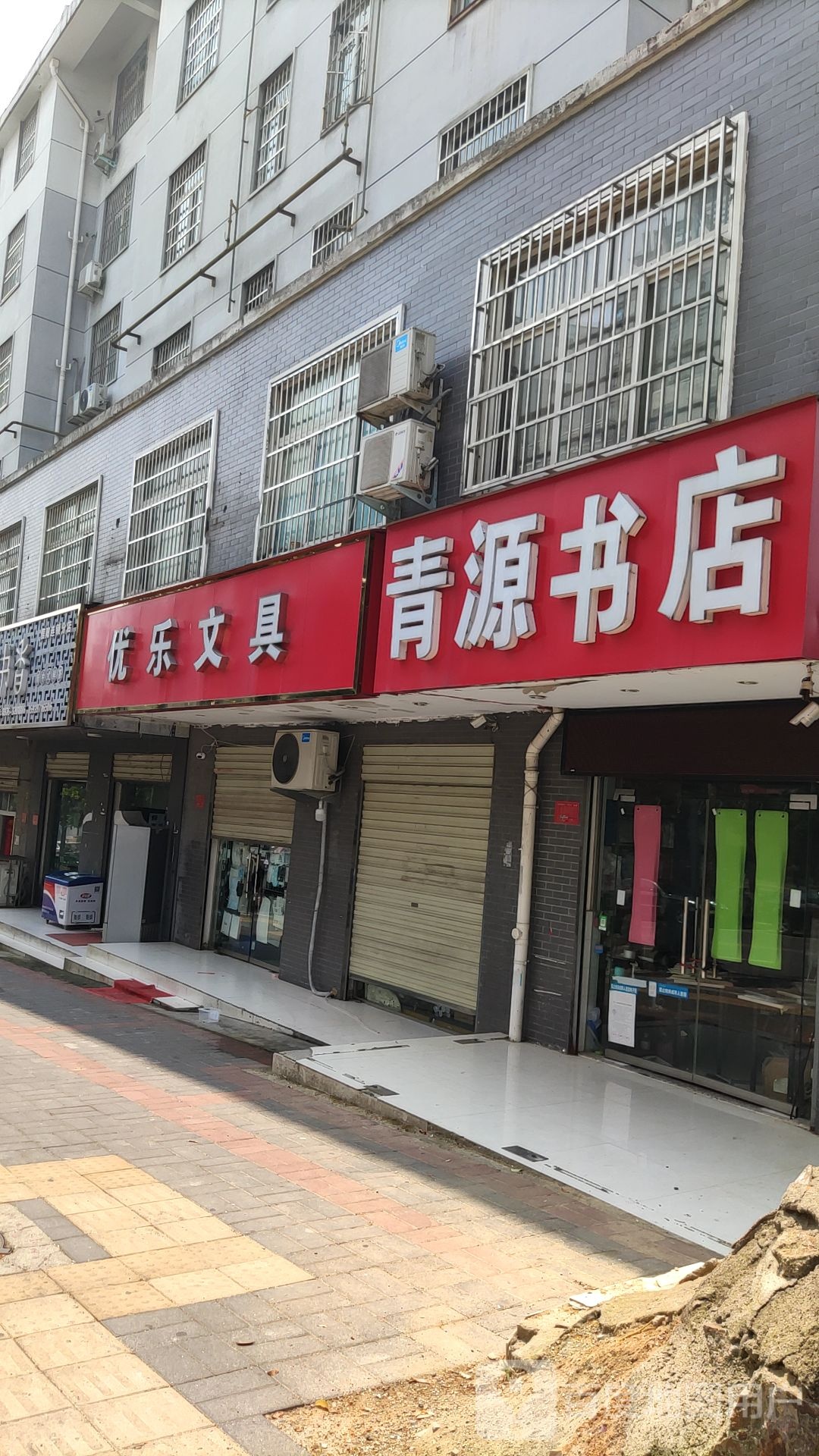 青源书店