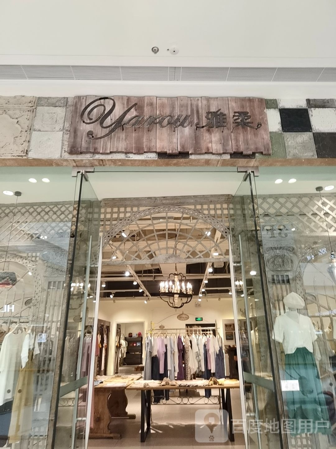 雅柔(新泰吾悦广场店)