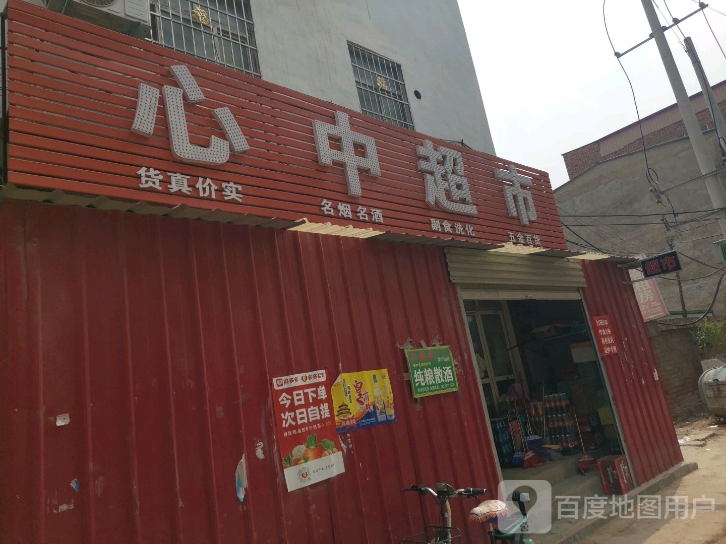 郑州航空港经济综合实验区张庄镇心中超市(西大街店)