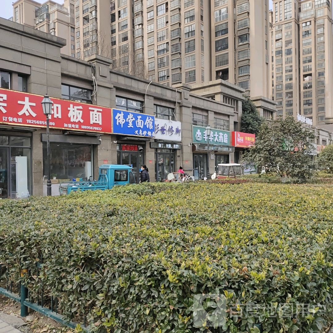 彭世修脚店(国购店)