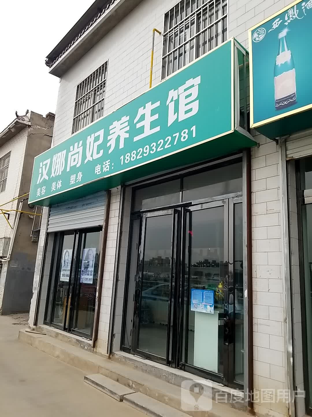汉娜尚菲养生馆
