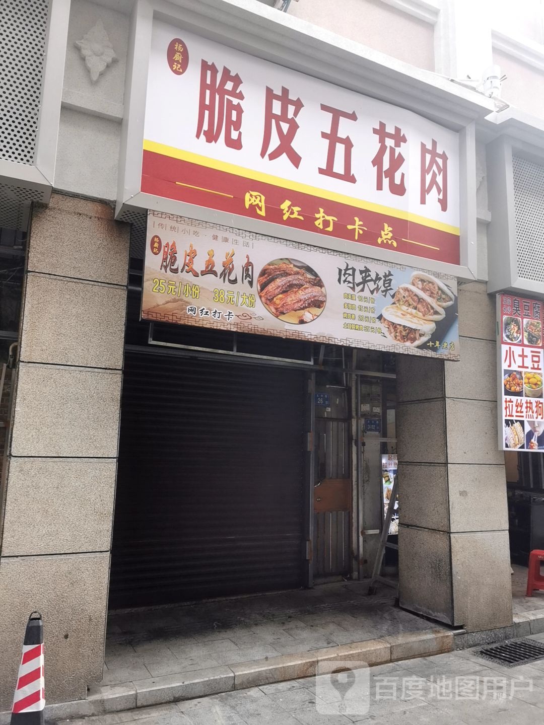 杨厨记脆皮五花肉