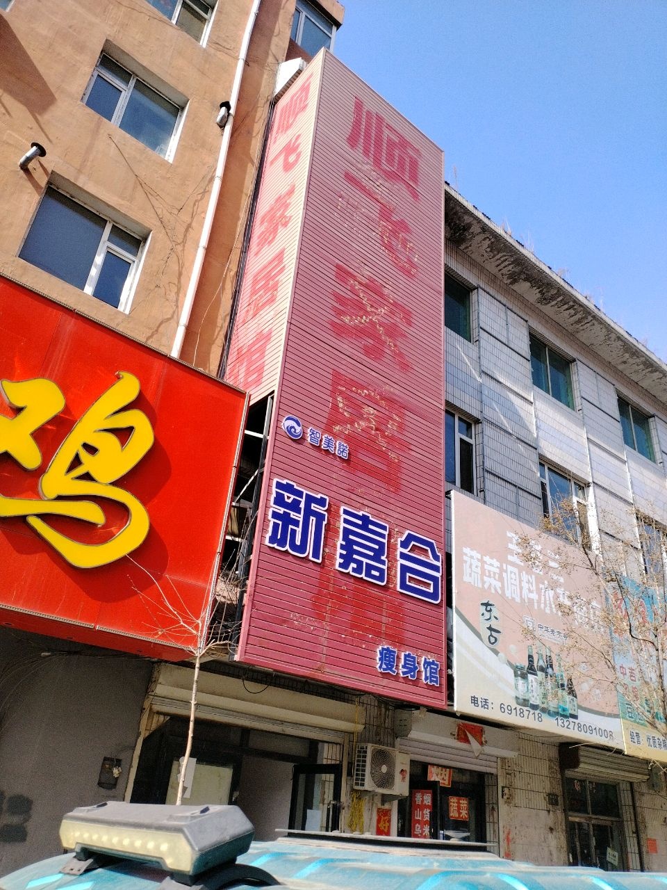 新嘉合瘦身馆