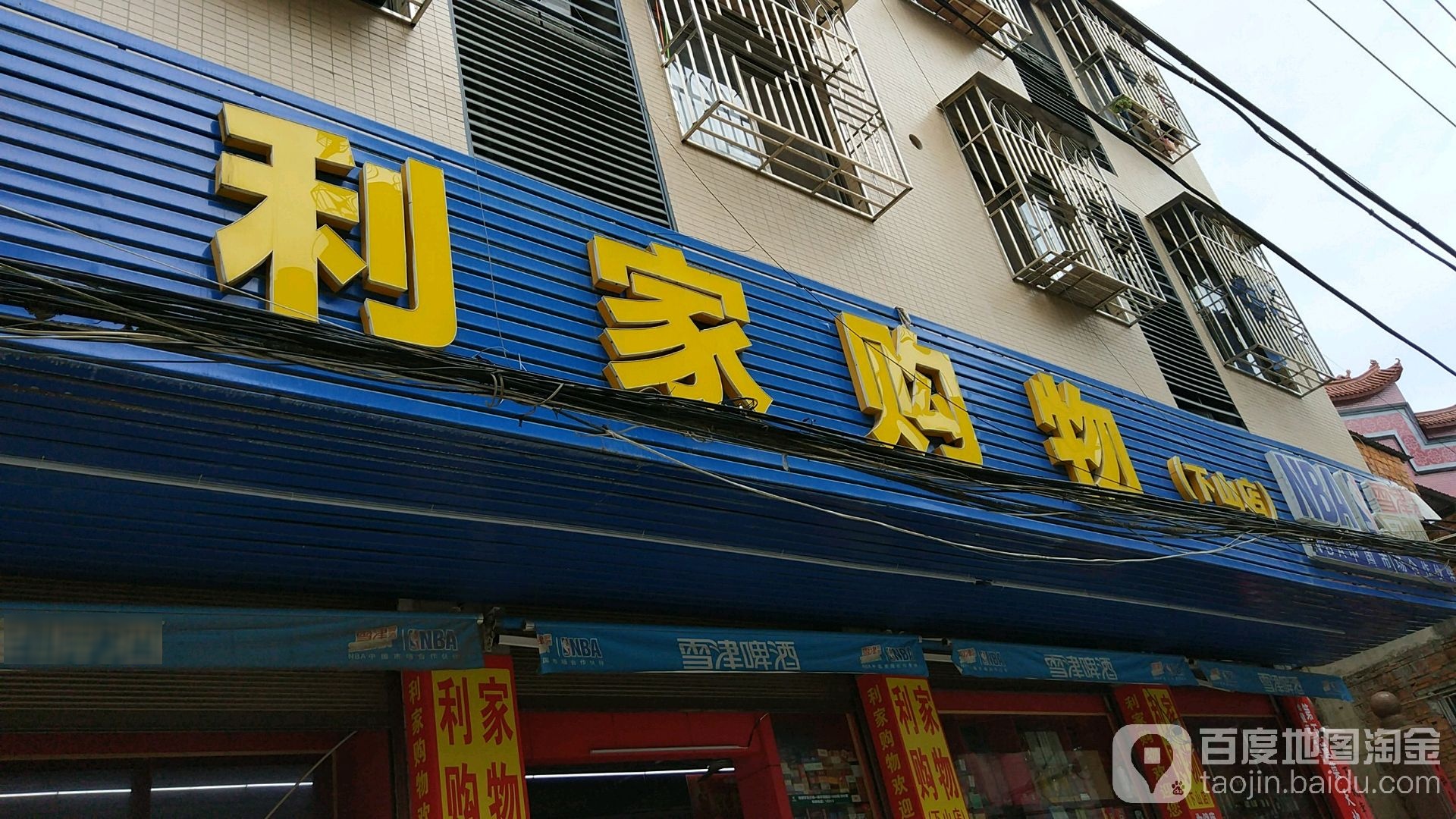 丽家购物(下山店)