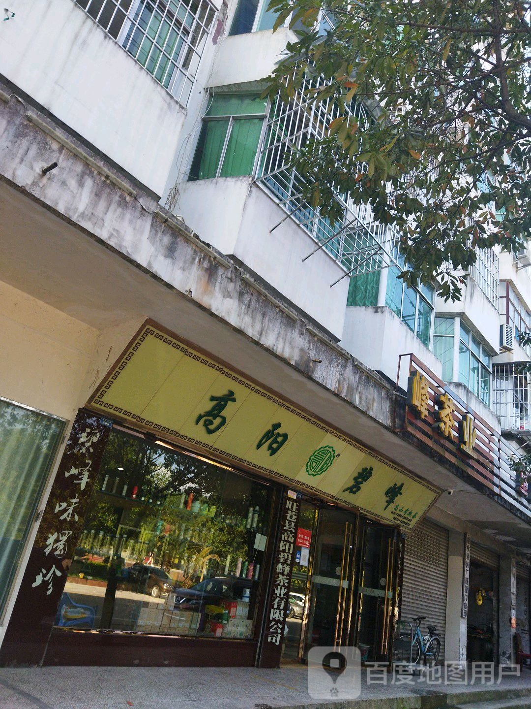 高阳碧峰