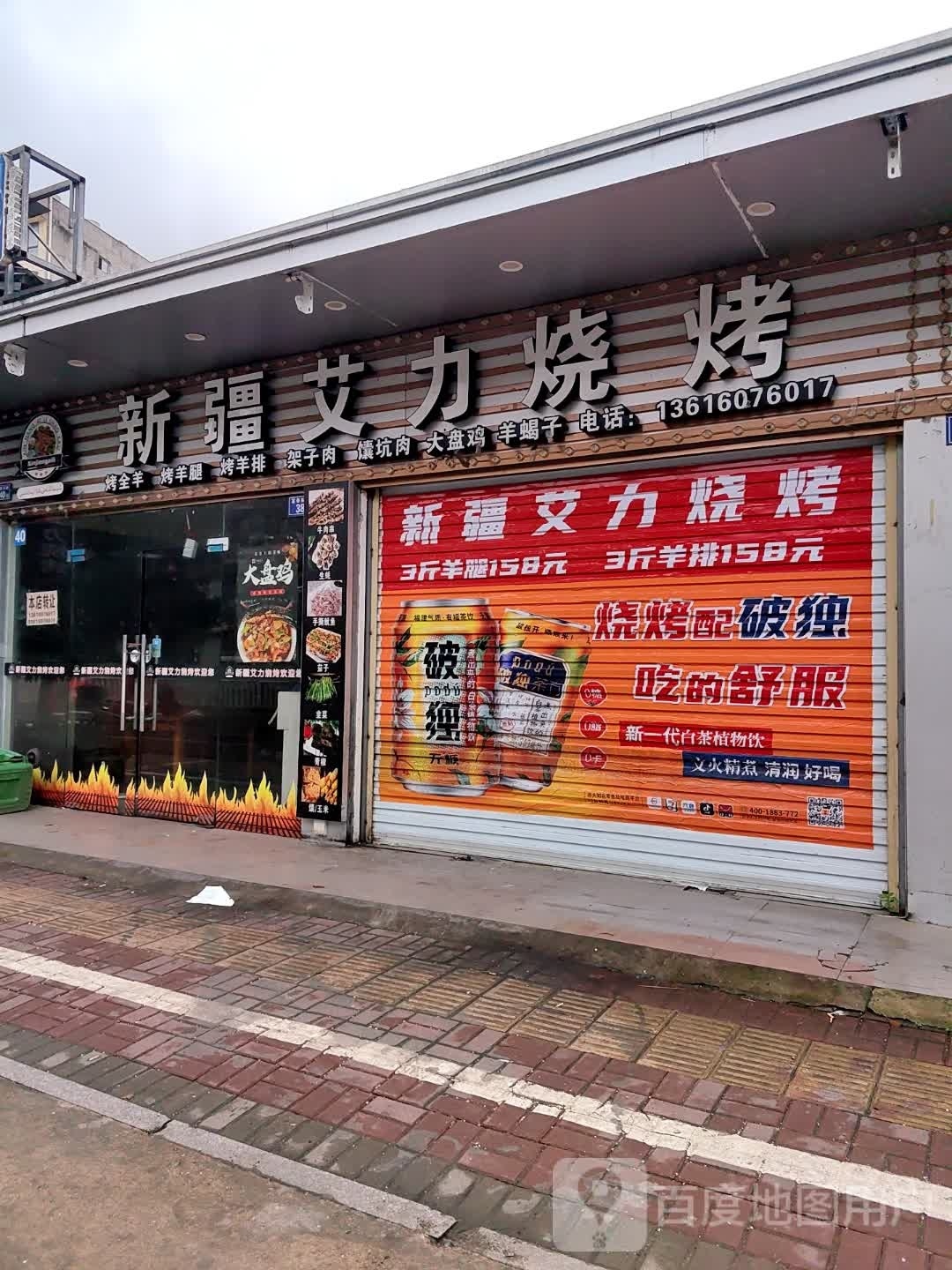 新疆艾烧烤