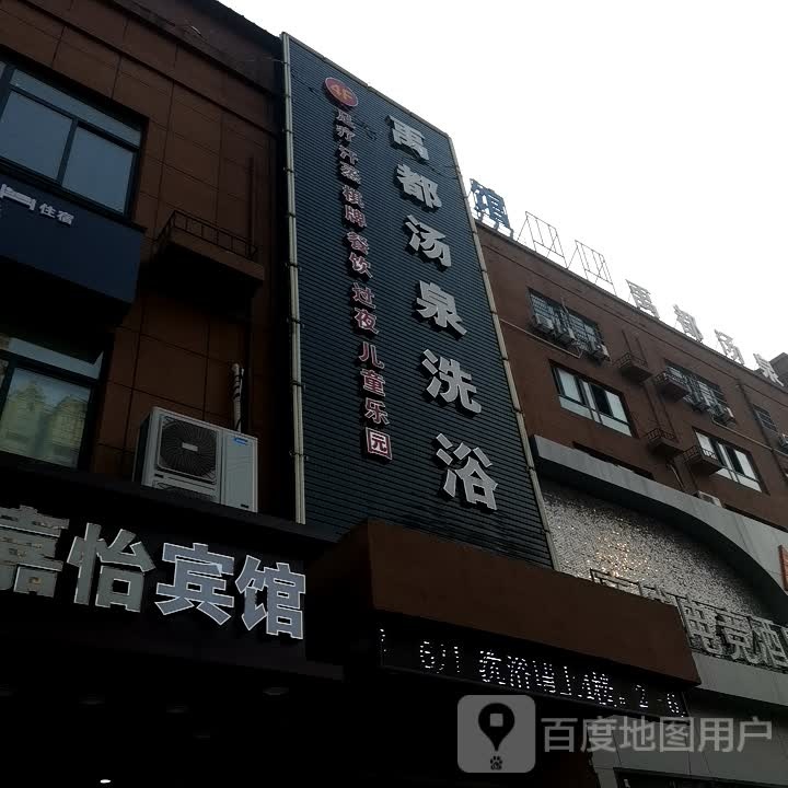 禹都汤泉洗浴(六公里花苑店)
